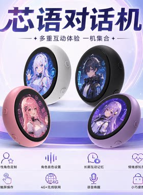 芯语对话智能交互设备触控机器人电子宠物自定义形象挂件