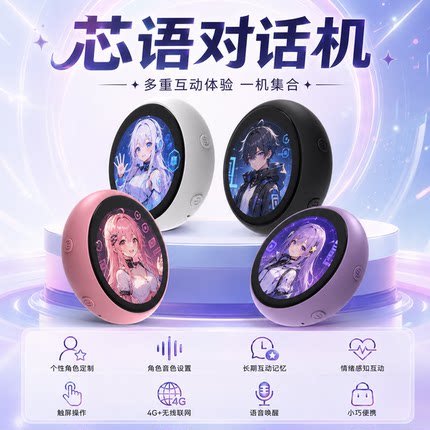 芯语对话智能交互设备触控机器人电子宠物自定义形象挂件