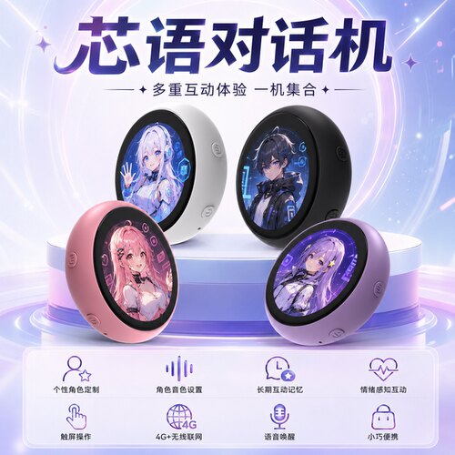 芯语对话智能交互设备触控机器人电子宠物自定义形象挂件
