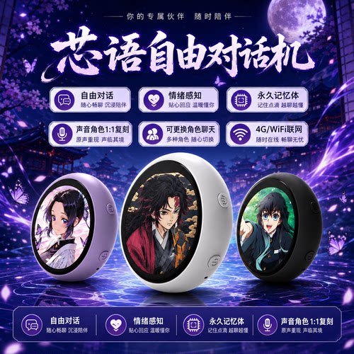 芯语自由对话机鬼灭之刃