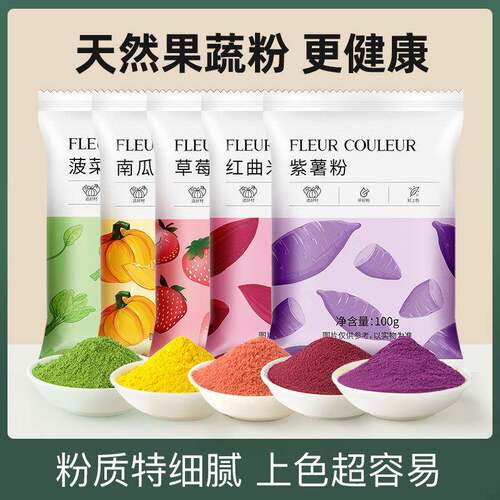 fc法采天然果蔬粉烘焙食用色素紫薯粉蒸馒头草莓南冰皮月饼果味粉