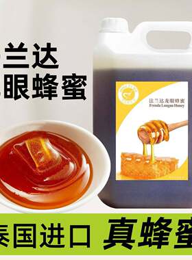 法兰达龙眼蜂蜜 泰国原装进口烘焙茶饮蛋糕用纯正蜂蜜甜品原料