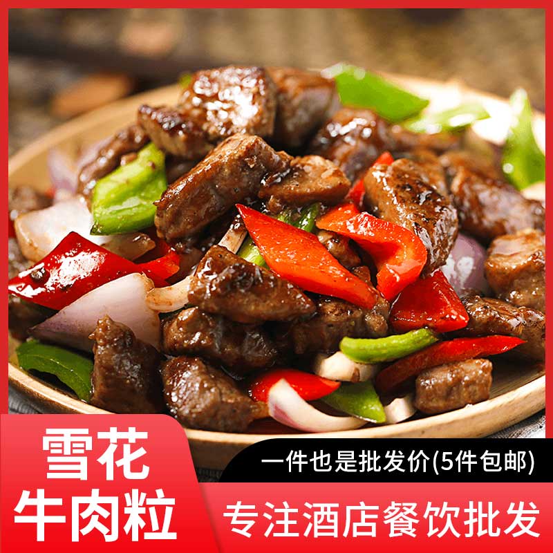 如意三宝雪花牛仔粒美式牛肉粒牛肉生鲜已腌制半成品美食酒店食材