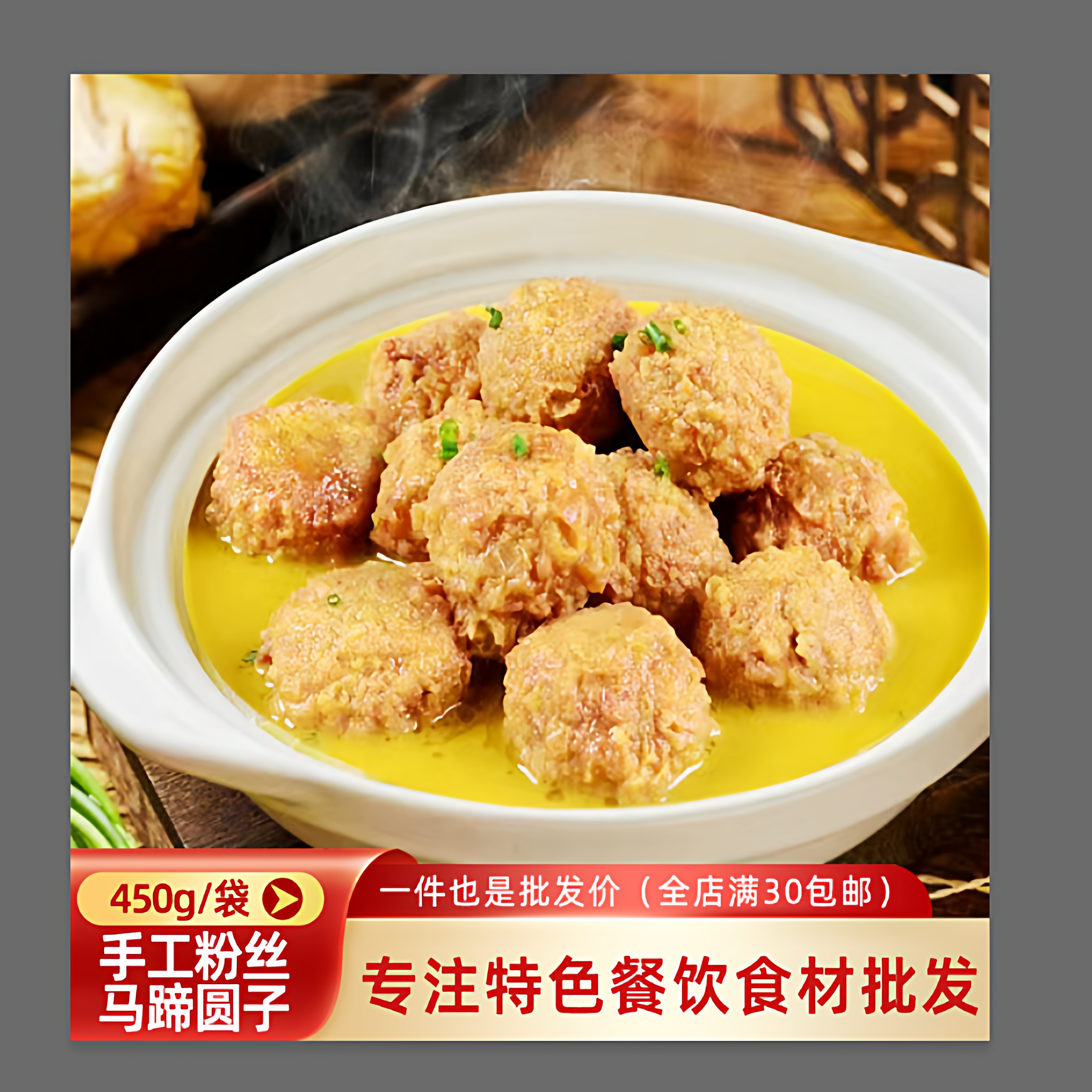 玹序手工粉丝马蹄圆子450g圆肉丸酒店特色半成品农家土菜方便菜