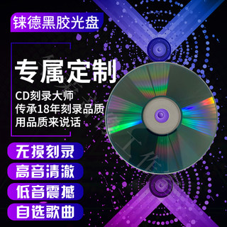 包邮定制进口蓝釉碟片汽车刻录刻碟车载CD光碟音乐光盘订制歌曲