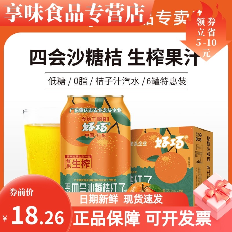 好巧沙糖桔红了生榨果汁汽水330ml*6罐低糖汽水果味饮料碳酸饮料
