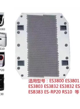 松下剃须刀刀网 ES9943C 刀头 ES3831 ES-RC30 ESB383 RP20 RS10