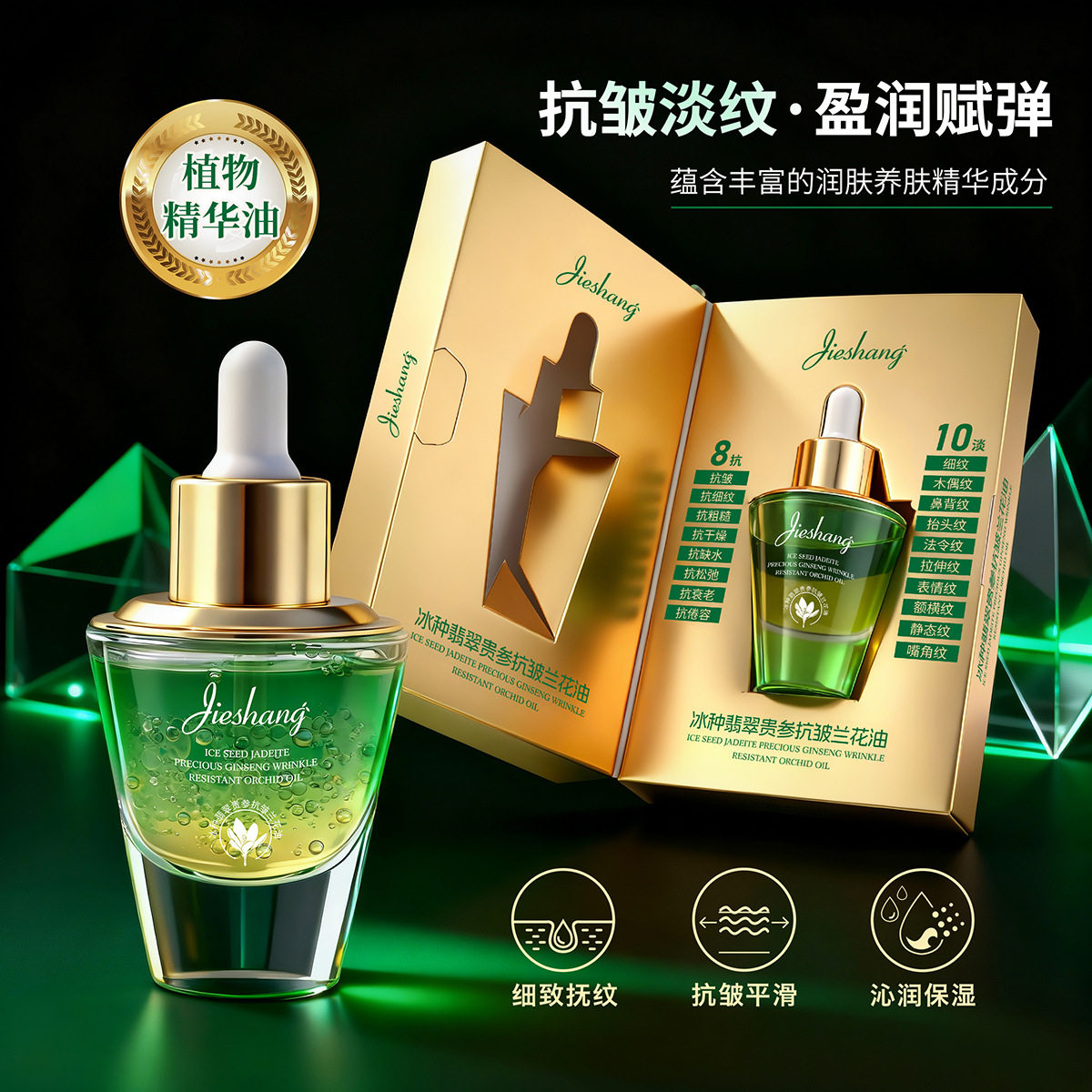 Jieshang婕尚冰种翡翠贵参抗皱兰花油保湿滋润紧致改善干燥精华液