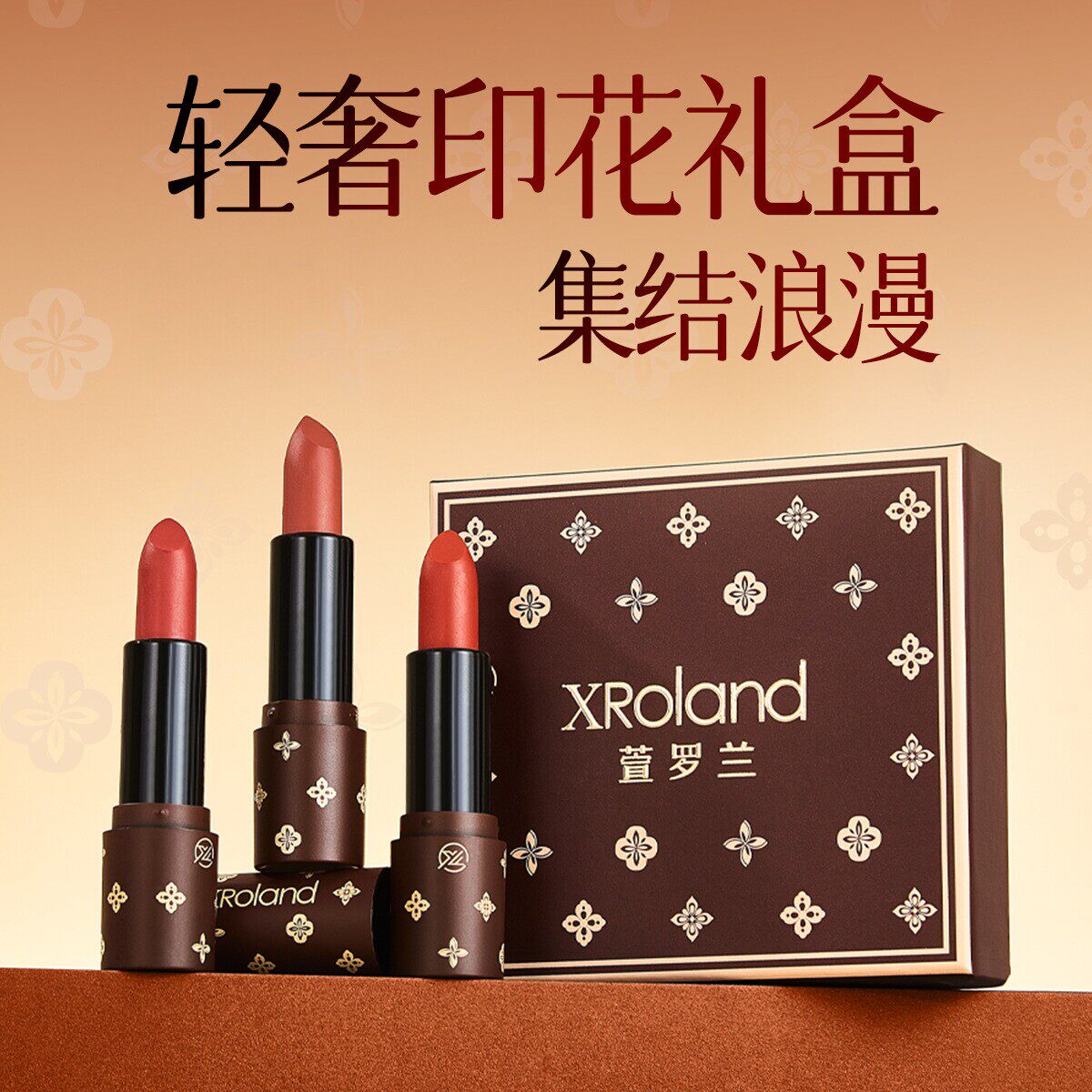 XRoland萱罗兰轻奢印花口红礼盒 保湿滋润自然立体易上色不易粘杯