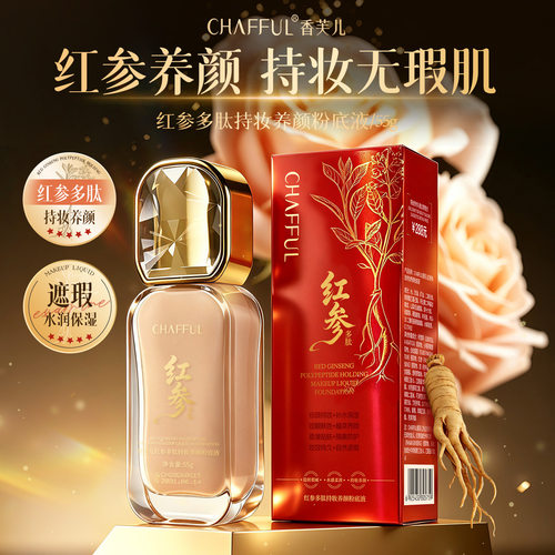 红参多肽持妆养颜粉底液保湿遮瑕