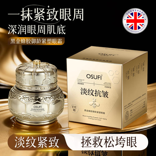 黑金蜂胶御龄紧塑眼霜抗皱紧致