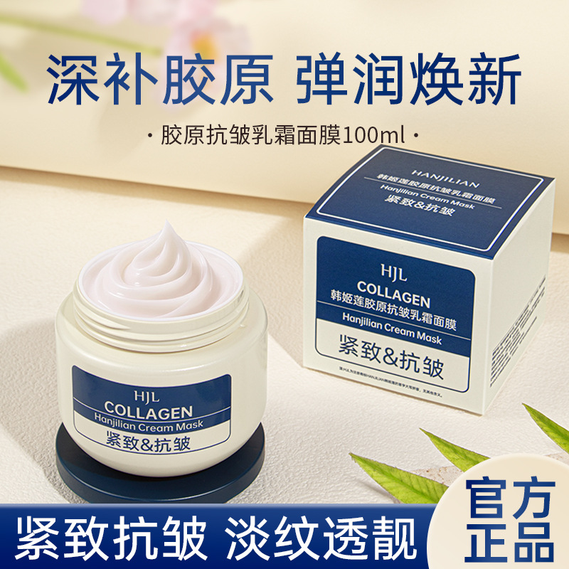 胶原抗皱乳霜面膜保湿滋润紧致