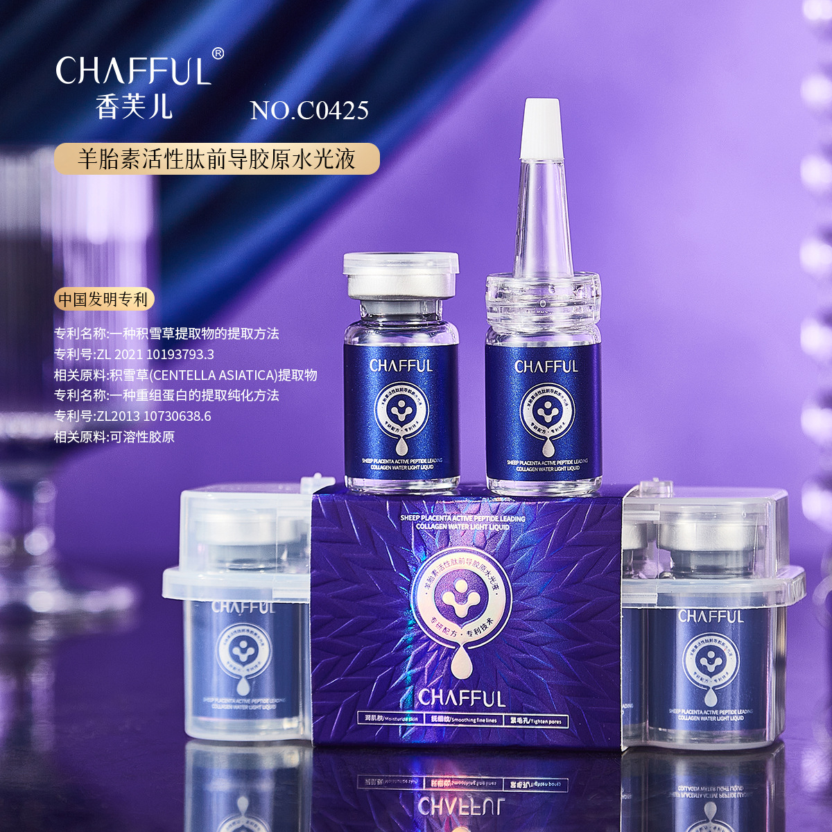 羊胎素活性肽前导胶原水光液抗皱