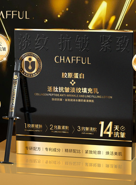 CHAFFUL香芙儿胶原蛋白活肽抗皱淡纹填充乳 护肤精华面霜保湿滋润