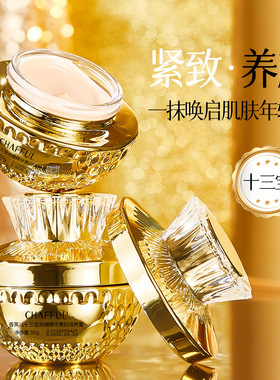 CHAFFUL香芙儿十三宝浓缩精华贵妇调养膏 保湿滋润肤抗皱紧致面霜