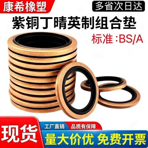 英制组合垫BS紫铜丁晴耐压促销