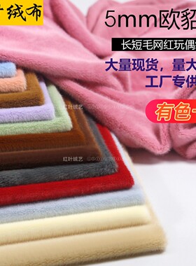欧貂绒仿貂绒小米貂5mm长短毛绒布面料网红玩偶布拉布布高低毛布