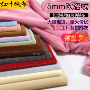 欧貂绒仿貂绒小米貂5mm长短毛绒布面料网红玩偶布拉布布高低毛布