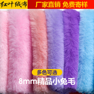 精品8mm小兔毛面料加密仿獭兔毛皮草布料手工diy毛绒玩偶柜台毛布