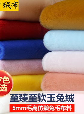 5mm仿獭兔毛玉兔绒毛绒布料棉花娃娃玩偶手工DIY面料多色抱枕布