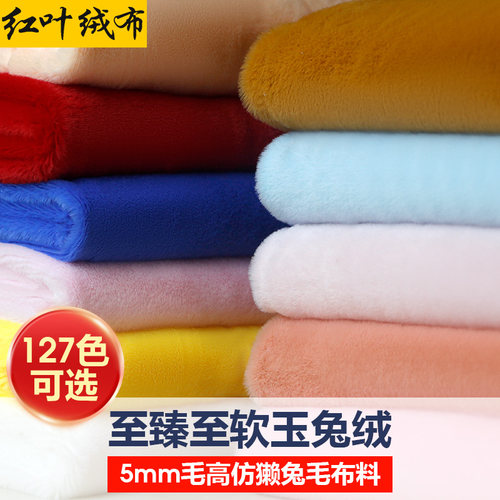 5mm仿獭兔毛玉兔绒布料127种颜色