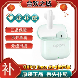 OPPO enco Air4新声版蓝牙耳机盒电池充电仓左右耳单只补配原装