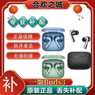 OnePlus 二.手 一加Buds3藍(lán)牙耳機(jī)左耳右耳充電倉(cāng)單只丟失補(bǔ)配件