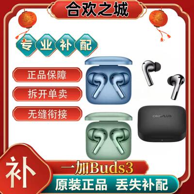 OnePlus/一加Buds3蓝牙耳机左耳右耳充电仓单只丢失补配件[二.手]