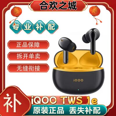 iQOOTWS 1e左右耳充电仓蓝牙耳机盒单只丢失补配配件原装[二.手]