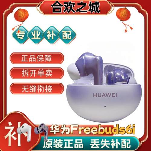 Huawei/华为FreeBuds6i单只补配件蓝牙耳机右耳充电仓盒左耳丢失