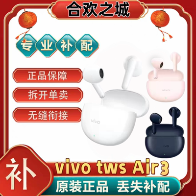 vivo TWS Air3单只左耳右耳充电仓vivotwsair3单耳左耳右耳充电仓