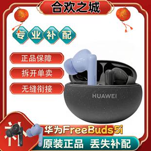 Huawei/华为FreeBuds5i单只补配件蓝牙耳机右耳充电仓盒左耳丢失