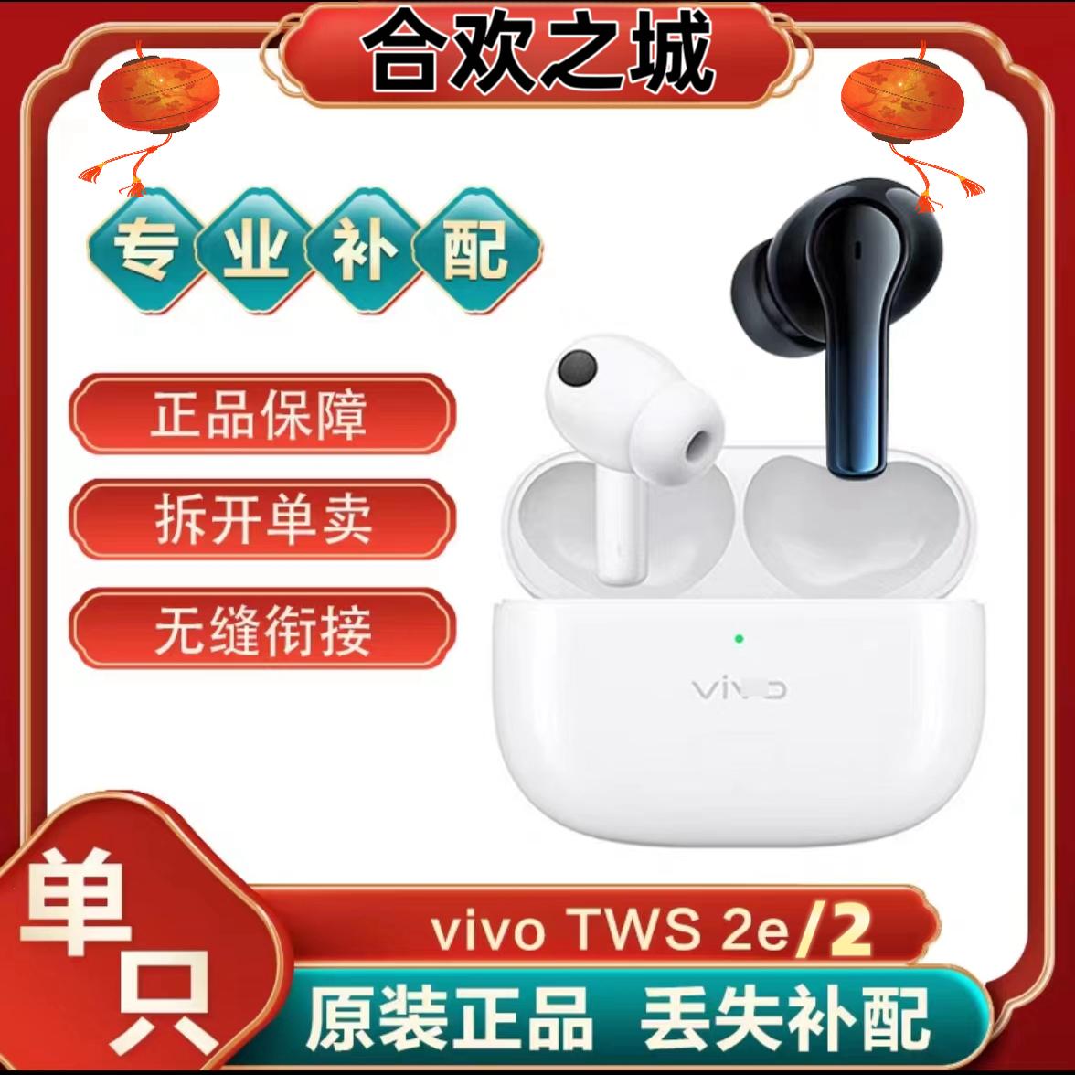 vivoTWS2/2e单只补配件蓝牙耳机右耳充电仓盒左耳丢失原装[二.手]