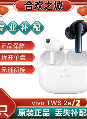 vivoTWS2/2e单只补配件蓝牙耳机右耳充电仓盒左耳丢失原装[二.手]