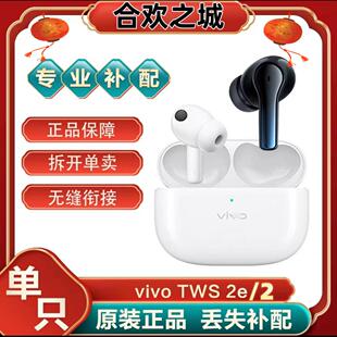 vivoTWS2/2e单只补配件蓝牙耳机右耳充电仓盒左耳丢失原装[二.手]