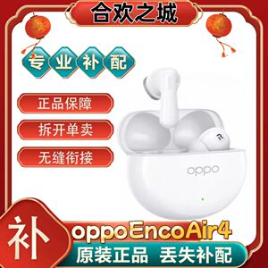 OPPOEncoAir4真无线蓝牙耳机左耳右耳充电仓盒丢失补配件[二.手]