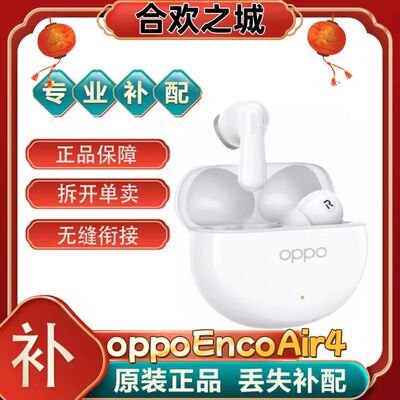 OPPOEncoAir4真无线蓝牙耳机左耳右耳充电仓盒丢失补配件[二.手]