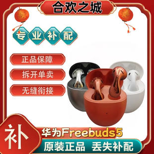 华为FreeBuds 5单只补配件蓝牙耳机左耳右耳充电仓盒补配件