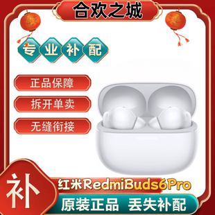 小米红米RedmiBuds6Pro蓝牙耳机左右耳单只个充电仓盒丢失补配件