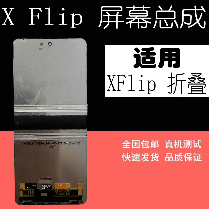 适用于VIVOXFlip屏幕总成折叠屏