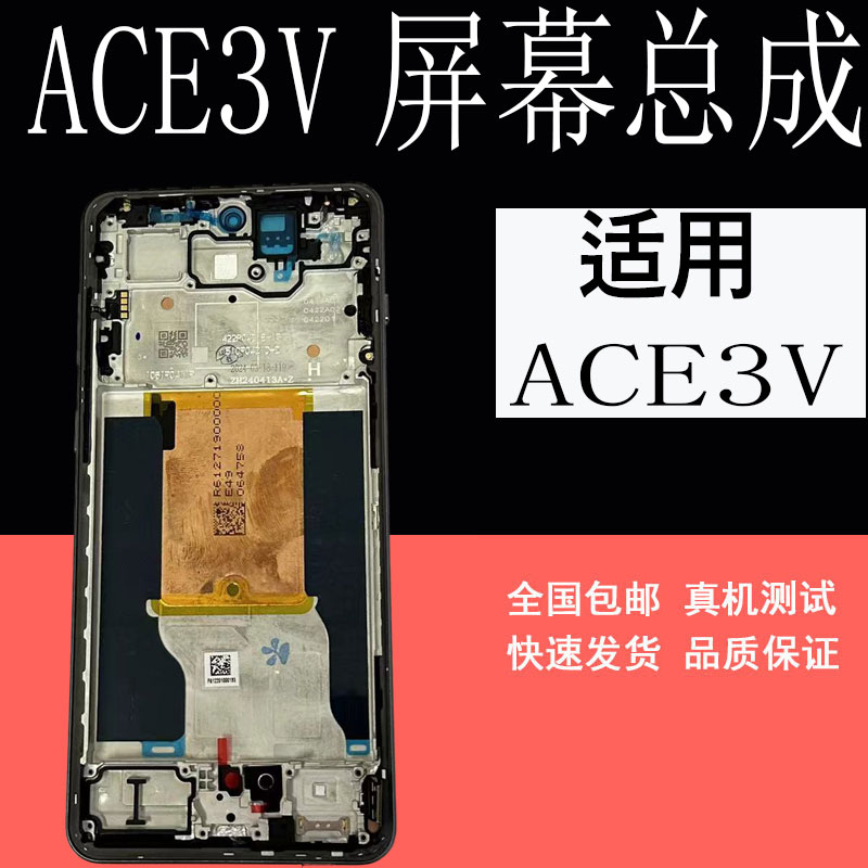 鼎城一加ace3V屏幕总成带框屏幕