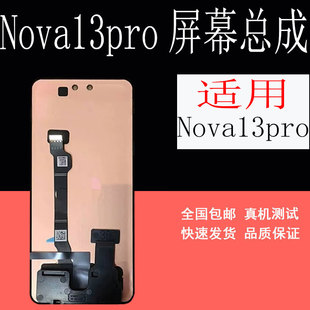 适用华为nova13屏幕总成nova13pro液晶显示屏nova13ultra总成带框