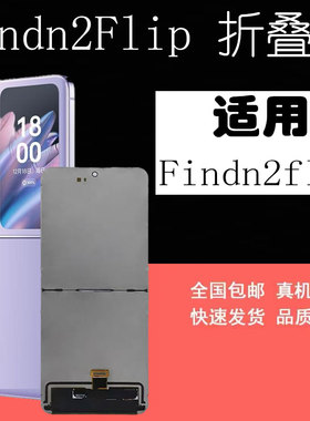鼎城适用于OPPO Findn2Flip折叠屏幕总成findn2flip小折叠内屏幕