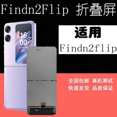 适用findn2flip小折叠内屏幕总成