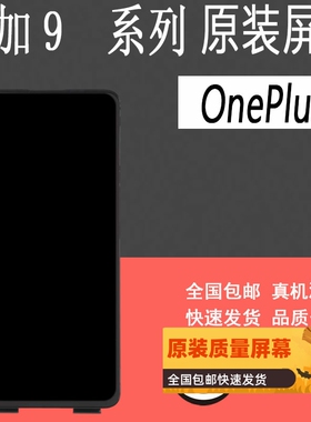 鼎城适用一加OnePlus9屏幕一加9RT 1+9PRO液晶一加10pro 1+9R屏幕