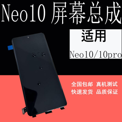 适用iQOONeo10pro屏幕总成