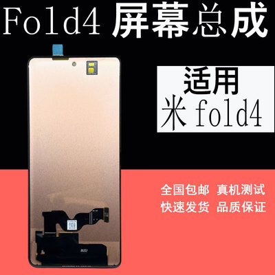 鼎城适用于米Mixfold4屏幕总成
