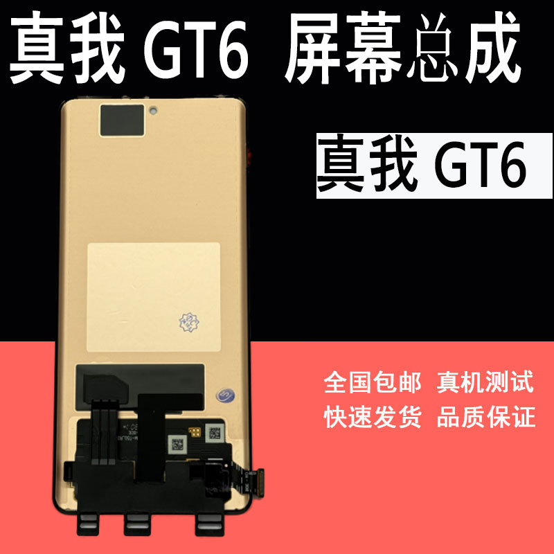 GTNeo6屏幕总成内外屏幕