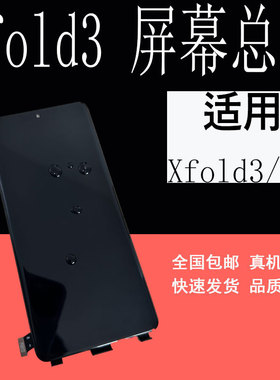 鼎城适用VIVO X Fold3pro屏幕总成xfold3折叠手机屏幕总成内外屏
