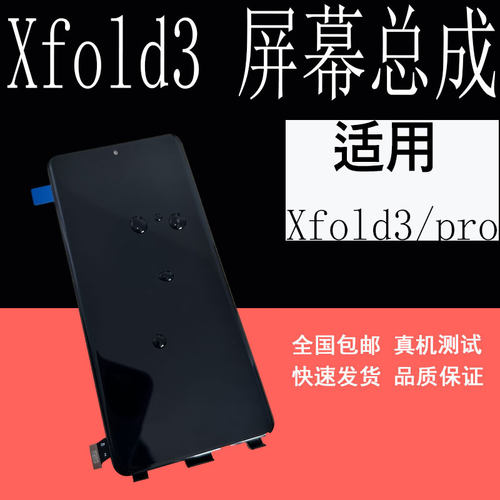 适用VIVOXFold3pro屏幕总成